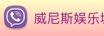 威尼斯娱乐城网站 Logo